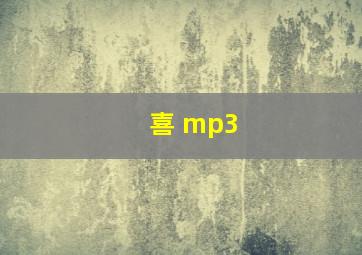 喜 mp3